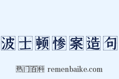 波士顿惨案造句是什么意思的图片